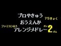 【アレンジ】プロ野球応援歌メドレー７５曲【ファミコン風音源】第２弾