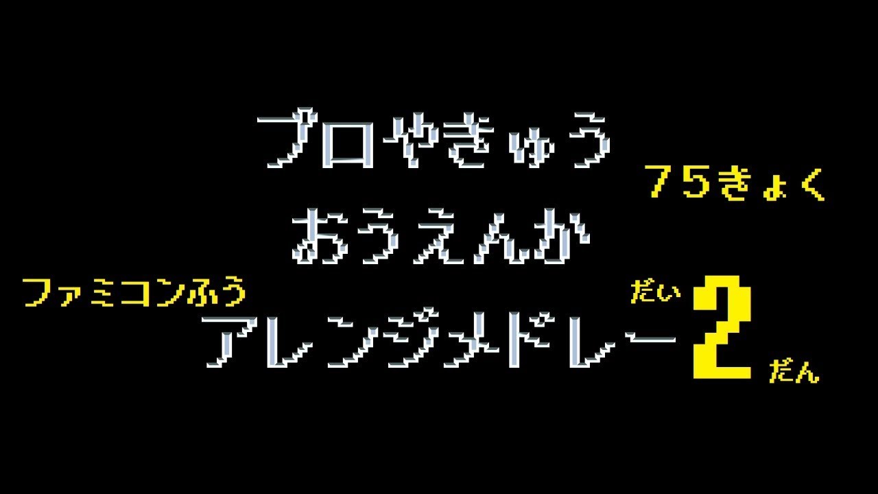 【アレンジ】プロ野球応援歌メドレー７５曲【ファミコン風音源】第２弾