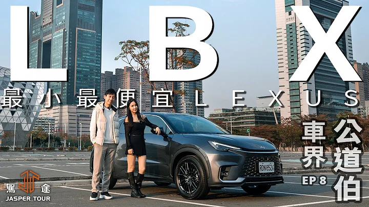 【驾途】当今最小最便宜的Lexus！首试LBX战力解析 130万已经无敌？｜车界公道伯 EP8 - 天天要闻