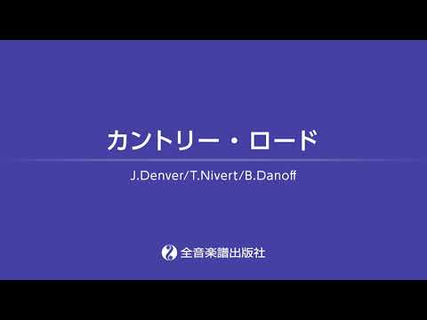 「カントリー・ロード（映画「耳をすませば」）」おとなの定番レパートリー100 [レッド]　全音楽譜出版社