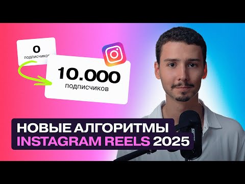 КАК НАБРАТЬ 10к ПОДПИСЧИКОВ через новый алгоритм РИЛС? | Новые правила Инстаграм 2025
