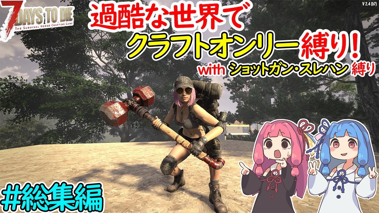【7DaysToDie v2.3】過酷な世界でクラフトオンリー縛り！withショットガン・スレハン  #総集編 【ボイロ実況】