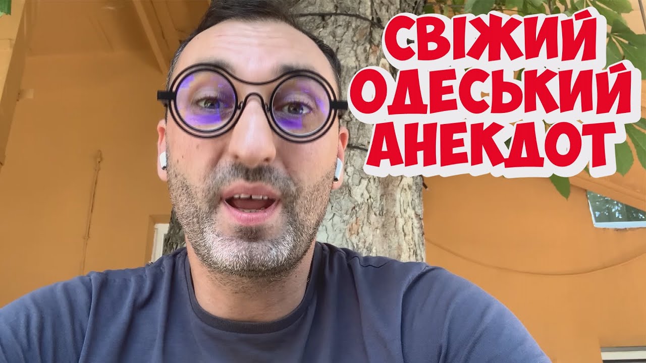 Смешной жизненный анекдот из Одессы! Анекдот по поводу! - YouTube