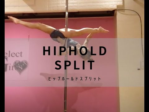 Hiphold split #ポールダンス