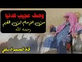 وصف عجيب للدنيا من الإمام ابن القيم الشيخ صالح الفوزان حفظه الله