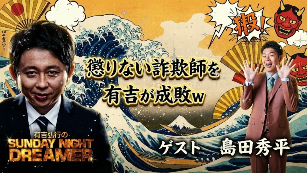 👻【サンドリ神回】有吉弘行 vs 島田秀平 Part2「お前の怪談、全然怖くないぞ」都市伝説を鼻で笑い飛ばす公開処刑まとめ