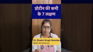#shorts प्रोटीन की कमी के 7 लक्षण #health #nutrition #doctor #protein #food #healthyfood #vegetarian screenshot 4