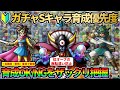 【ドラクエタクト】🔰ガチャで当たったら育てたいSランク育成優先度をザックリ80点くらいで把握する回(貴重な育成素材を無駄にしないため)