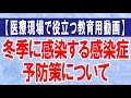 【医療現場で役立つ教育用動画】冬季に感染する感染症の概要と予防策について