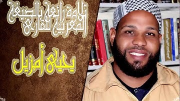 تلاوة رائعة بالصيغة المغربية للقارئ : يحيى أمزيل