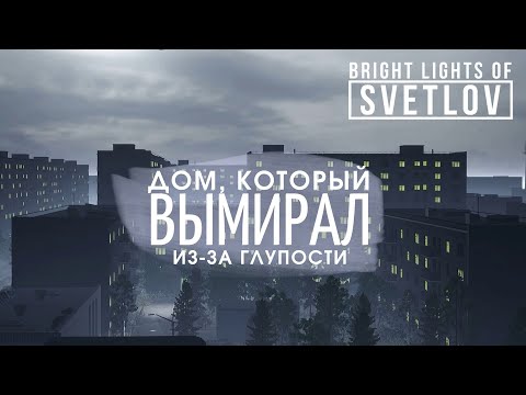 Видео: Этот сюжет был НАПИСАН КРОВЬЮ (не ссы, не твоей) | Bright Lights of Svetlov