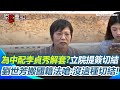 兩岸關係及中配參政權提案