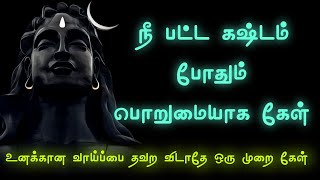 சிவன் கொடுத்த வரம் தவறவிடாதே Sivan Speech | Tamil motivational | Sivan WhatsApp status | Sivalogam