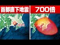 首都直下地震の700倍の巨大地震を知っていますか?