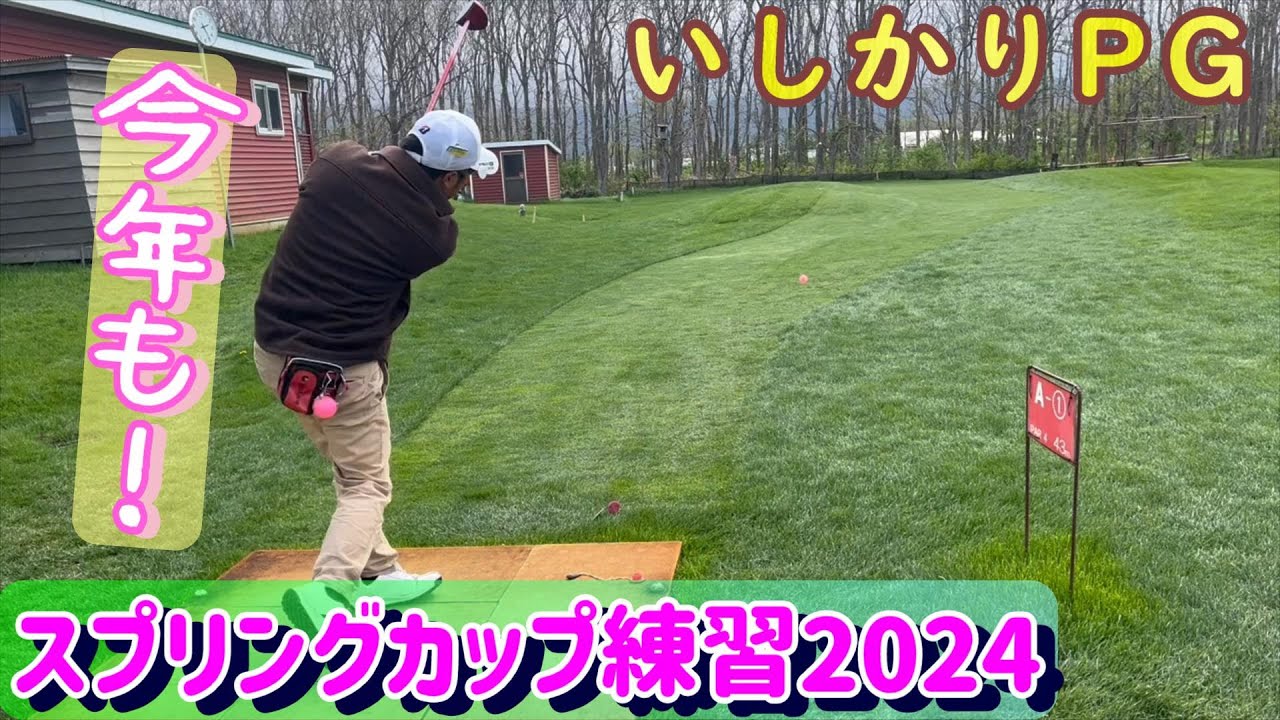 スプリングカップ練習2024 #パークゴルフ　＃いしかりパークゴルフ場