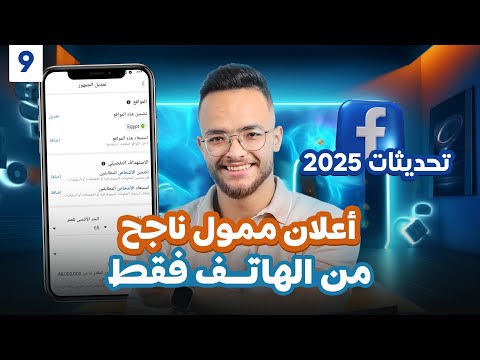 ازاى تعمل اعلان ممول ناجح على الفيسبوك من الهاتف بعد تحديثات 2025 شرح كامل بالتفصيل خطوة بخطوة