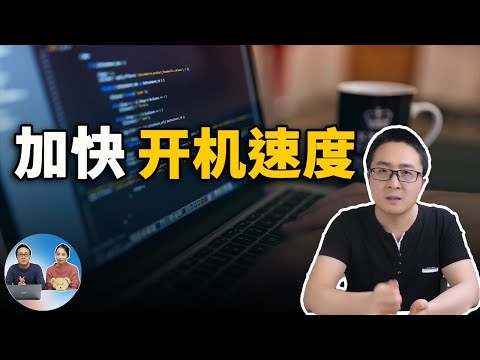 加快电脑开机速度的5种方法,解决Windows 10启动缓慢的问题!| 零度解说