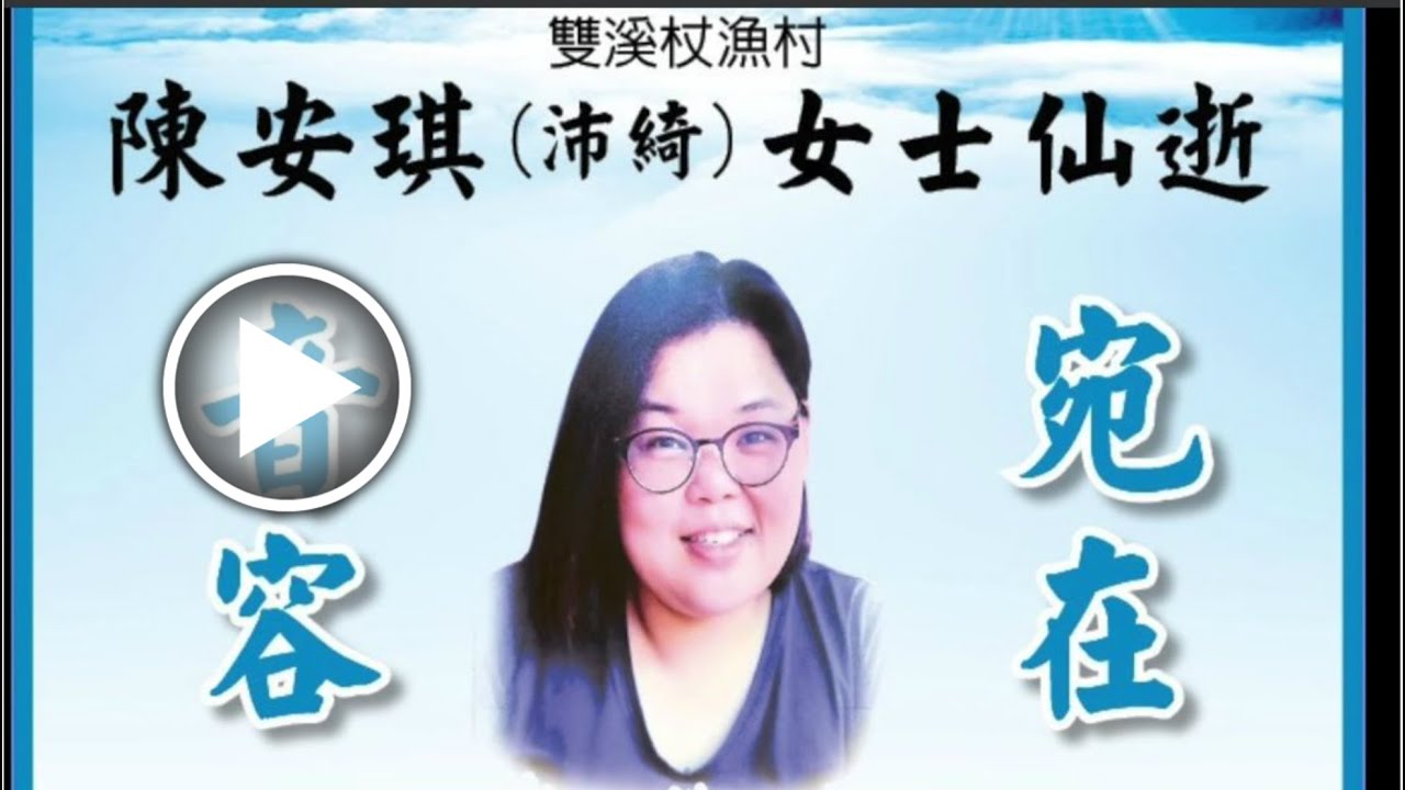 深切哀悼  #雙溪杖漁村  #一路走好 #陳安琪（沛綺）女士仙逝  #阿弥陀佛🙏🏻🙏🏻 特殊的“牵藏”仪式