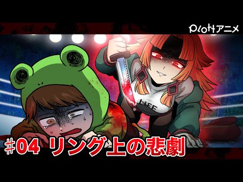 【6チャンコラボ】Breaking Plott #04「リング上の悲劇」【ヴィラン編】【アニメ】