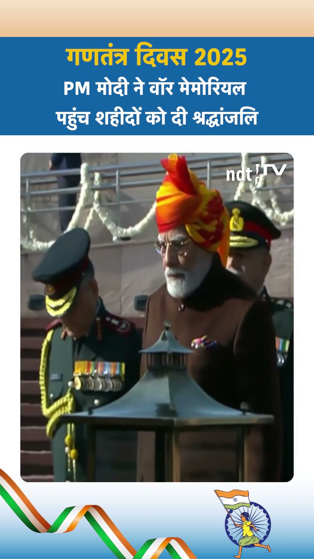 PM Modi ने War Memorial पहुंच शहीदों को दी श्रद्धांजलि | 76th Republic Day
