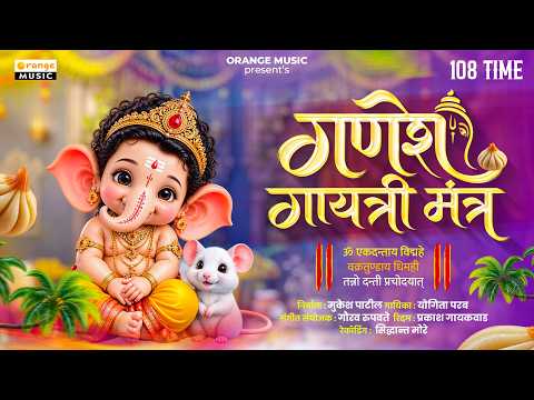 श्री गणेश गायत्री मंत्र 108 वेळा | Ganesh Gayatri Mantra 108 Times | Ganpati Mantra | गणेश मंत्र
