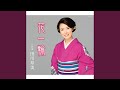 花一輪 (半音下げ2コーラスオリジナル・カラオケ)
