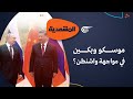 المشهدي ة موسكو وبكين في مواجهة واشنطن 2022 12 25 