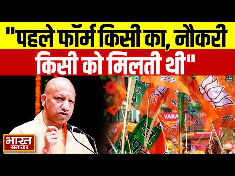‘पहले फॉर्म किसी का, नौकरी किसी को मिलती थी’ CM Yogi ने पुराने सिस्टम पर साधा निशाना