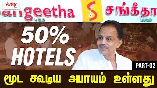 இனிமேல் எங்க ஹோட்டல் ல வாழை இலை பேப்பர் கப் தான் - Sangeetha Hotel Owner Suresh - Part 2