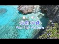 【治癒沖繩 Healing Okinawa】系列 之 7 古宇利島