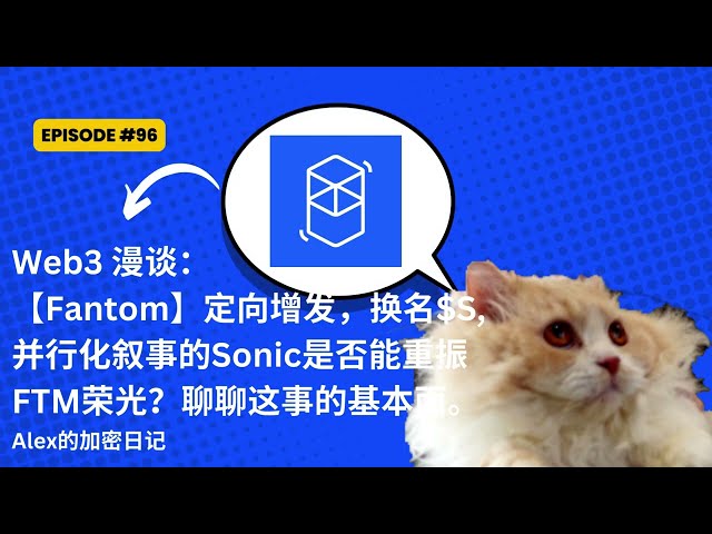 Web3漫谈：【Fantom】定向增发，换名【$S】,并行化叙事的Sonic是否能重振FTM荣光？聊聊这事的基本面。Fantom的meme season开启，能否杀出重围？ class=