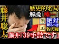 【プロも大絶賛!】藤井聡太の歴史的名局!最新AIも読めなかった39手詰を解説【第83期名人戦七番勝負第1局】