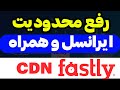 رفع مشکل ایرانسل و همراه اول با CDN Fastly آپلود و دانلود V2ray Fastly 