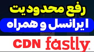 رفع مشکل ایرانسل و همراه اول با   cdn fastly آپلود و دانلود v2ray - fastly