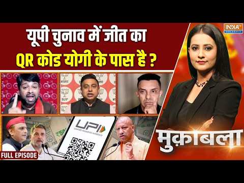 Muqabla : यूपी चुनाव का QR कोड UPI है? | UP Election | UPI Payment New Rules | CM Yogi Vs Akhilesh