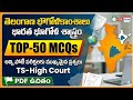PART-121-Telangana Geography Top 50 MCQs in Telugu | తెలంగాణ భౌగోళిక అంశాలు, నదులు & ప్రాజెక్టులు