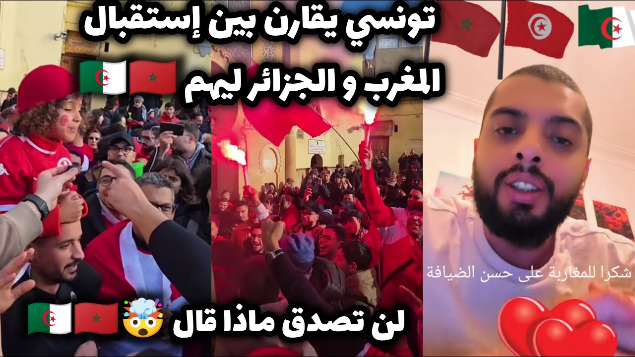 تونسي 🇹🇳 يقارن بين  إستقبال المغرب 🇲🇦 و الجزائر 🇩🇿 للتوانسة، فرق كبير