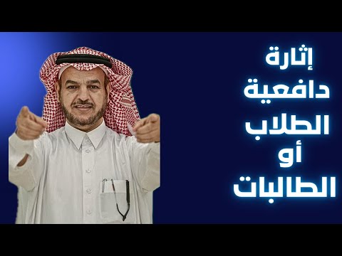 كيف اعرف انني كمعلم ماهر في إثارة دافعية الطلاب أو الطالبات