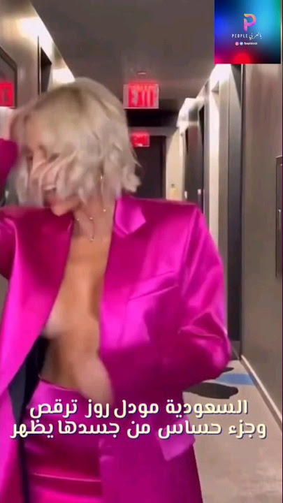 السعودية مودل روز ترقص و يظهر جزء من صدرها