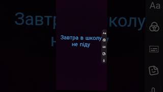 завтра в мене канікули завтра в школу не піду