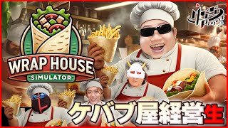 4人でプロどころか風呂にも入れないケバブ屋を経営する【Wrap House Simulator】