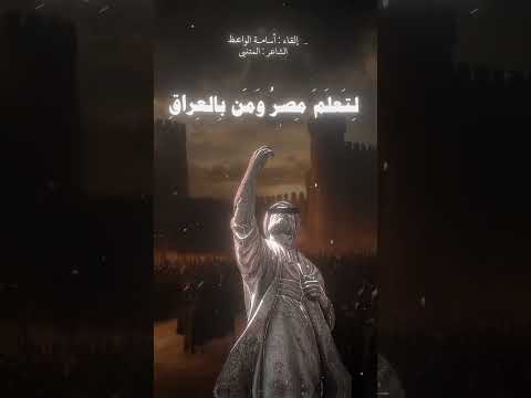 فلما انهنا ركزنا الرماح قصيدة المتنبي بإلقاء أسامه الواعظ المتنبى قصائد شعرية