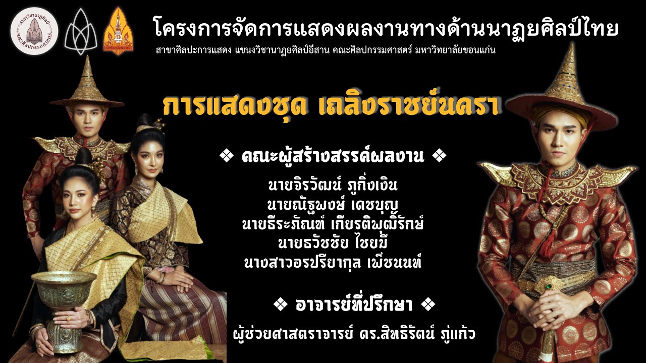 เถลิงราชย์นครา : นาฏยนิพนธ์ 1  l นาฏยศิลป์อีสาน มหาวิทยาลัยขอนแก่น