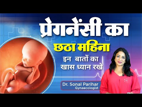 6th month of pregnancy || प्रेगनेंसी का छठा  महीना कैसा होता है  || Ask Your Gynaecologist