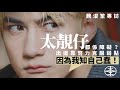 魏浚笙太靚仔竟然係事業障礙 靠努力克服自身弱點 因為我知自己蠢 學嘢慢 專訪 游大東 Jeffrey魏浚笙 Jeffrey Ngai 超神經械劫案下 