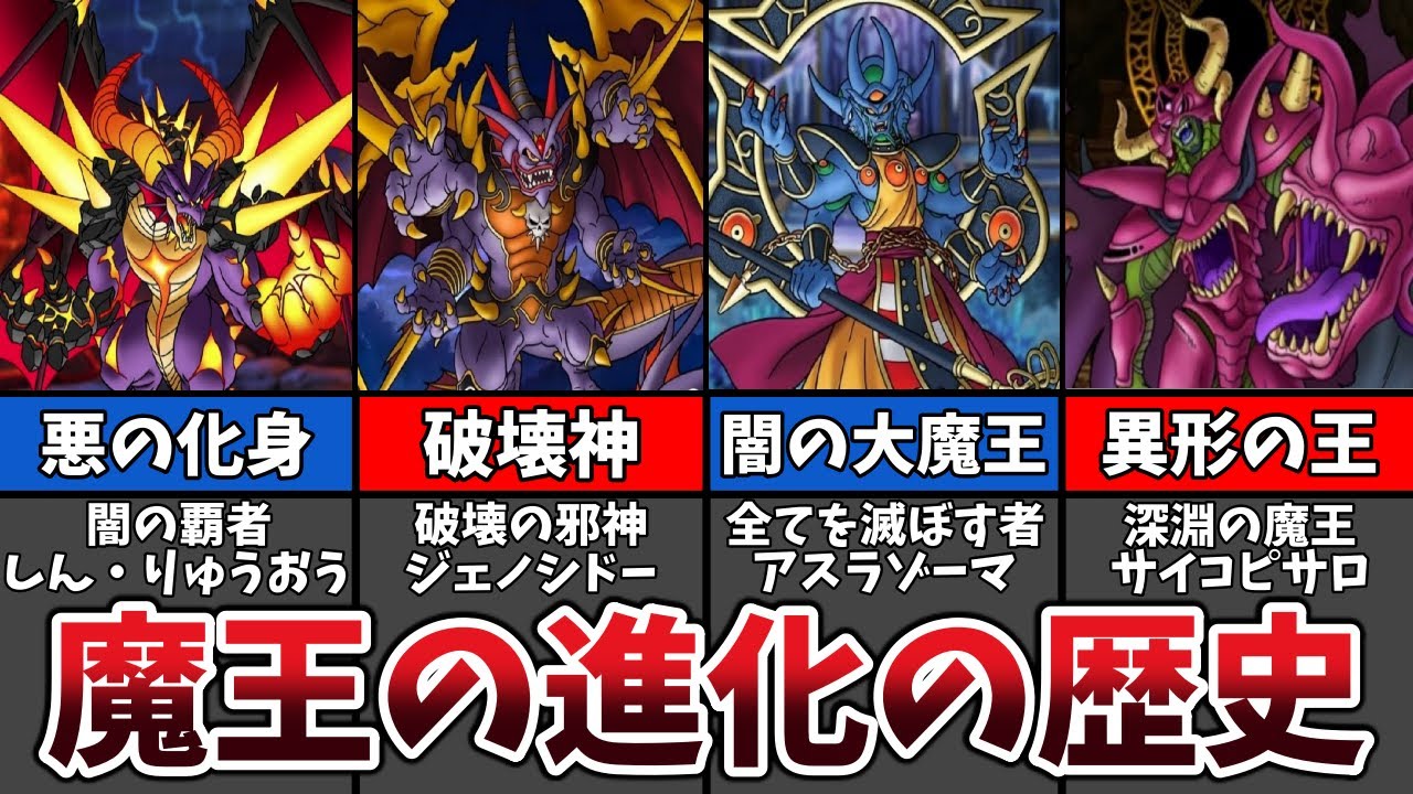 進化した衝撃的な姿】DQ1〜4ラスボスの進化の歴史【歴代ドラクエ