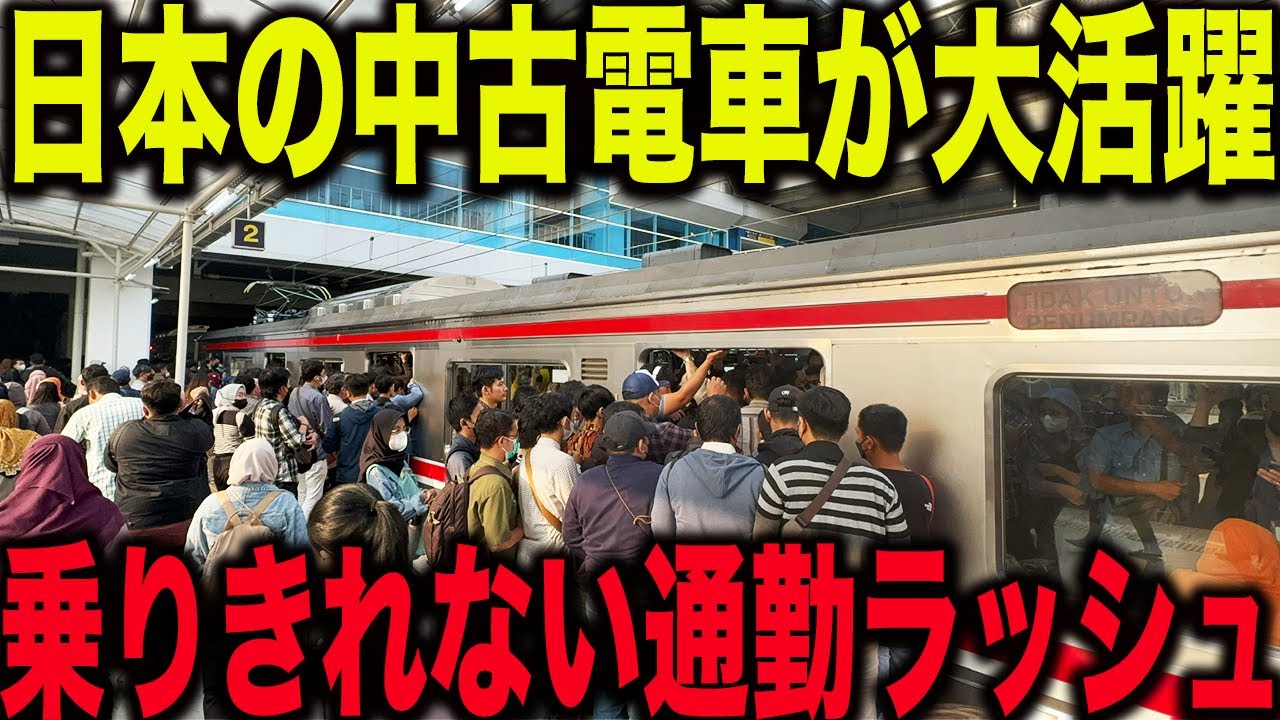 【ドアが閉まりません】東京の朝ラッシュそっくり！？日本の中古電車が大活躍するジャカルタの通勤ラッシュが凄すぎた
