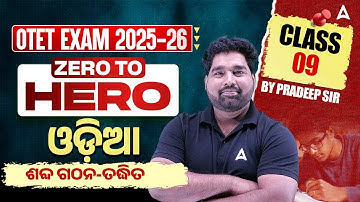 OTET Classes 2025-26 | OTET ଓଡ଼ିଆ Class I ପଦ ପରିଚୟ | Odia by Pradeep Sir #9