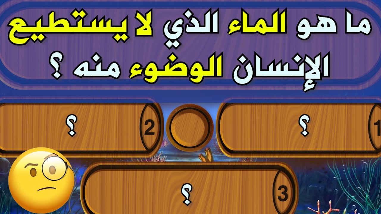 اسئلة دينية مهمة عن الطهارة و الفقه الاسلامي اختبر معلوماتك الدينية . سؤال و جواب