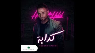 كذابه حسام حبيب
